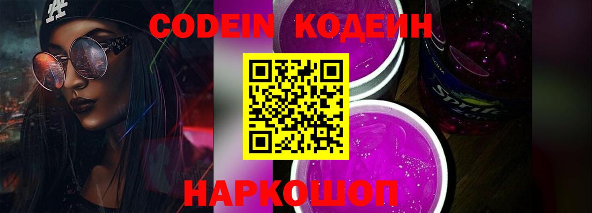 Кодеин напиток Lean (лин) Ржев